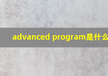 advanced program是什么意思